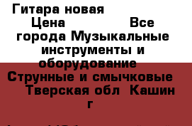  Гитара новая  Gibson usa › Цена ­ 350 000 - Все города Музыкальные инструменты и оборудование » Струнные и смычковые   . Тверская обл.,Кашин г.